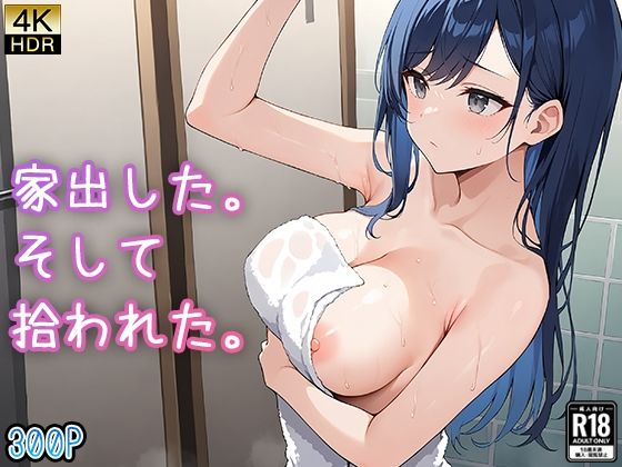 家出した。そして拾われた。(御一堂) [d_463842]