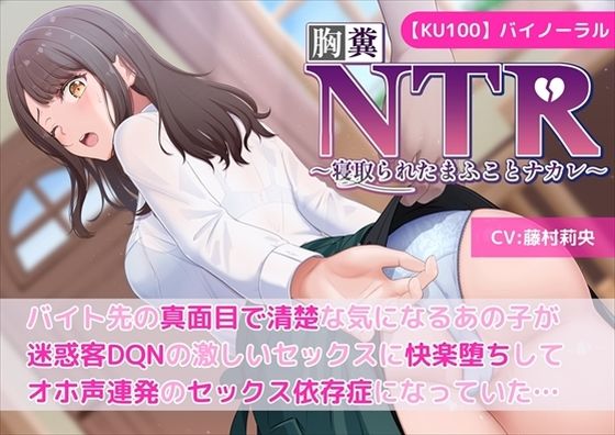 【KU100】【胸糞NTR】バイト先の真面目で清楚な気になるあの子が迷惑客DQNの激しいセックスに快楽堕ちしてオホ声連発のセックス依存症になっていた…【寝取られ】(新規コンテンツ研究会) [d_463845]