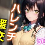 ハレンチ援交01(夢幻想ラボ) [d_463855]