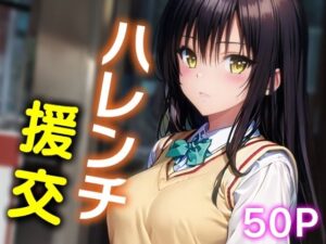 ハレンチ援交01(夢幻想ラボ) [d_463855]