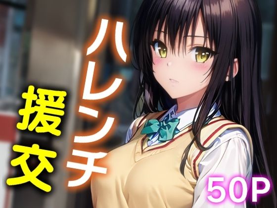 ハレンチ援交01(夢幻想ラボ) [d_463855]