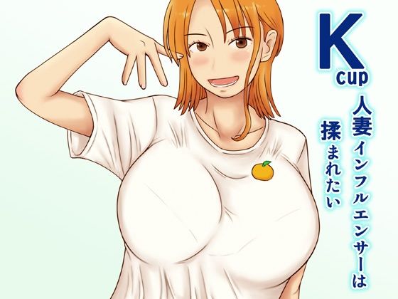 Kcup人妻インフルエンサーは揉まれたい(なみなみぱいん) [d_463857]