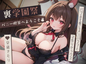 裏学園祭の逆バニー喫茶へようこそ〜バブみを感じるJKママと子作りセックス〜 【KU100】(いたずらえっち 〜性癖よ恍惚なれ〜) [d_463863]