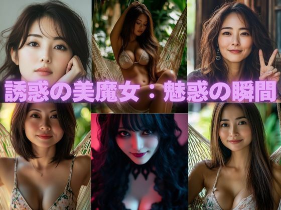 誘惑の美魔女:魅惑の瞬間(リアル愛だろAi) [d_463880]