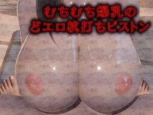 むちむち爆乳のどエロ杭打ちピストン(Hinano) [d_463913]