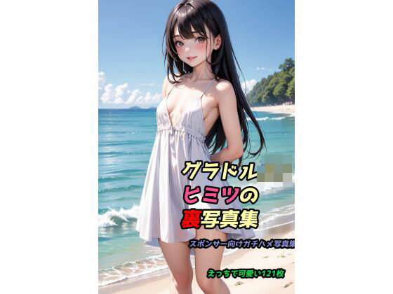 グラドルJ〇ヒミツの裏写真集(FunkyFreaks) [d_463929]