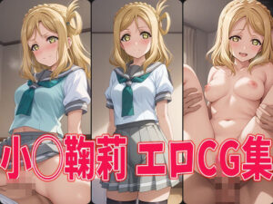 ラブラ○ブ！サンシャイン！！ 小◯鞠莉 エロCG集(aiどる) [d_463940]