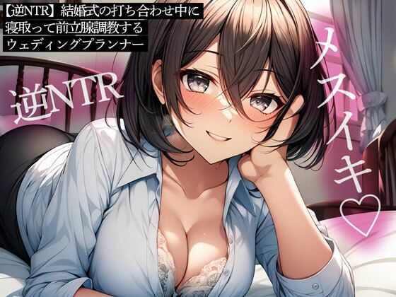 【逆NTR】結婚式の打ち合わせ中に寝取って前立腺調教するウェディングプランナー(またたび) [d_463941]