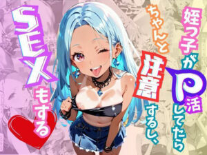 姪っ子がP活してたらちゃんと注意するしSEXもする(グレートクーパーズ) [d_463955]