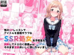 性のSPレッスンでアイドルを目指すウブなSSR処女女子校生を調教してドエロく改造ww そのまま全部おいしく頂いちゃいました☆(絵心あいのAI生成アトリエ) [d_463964]