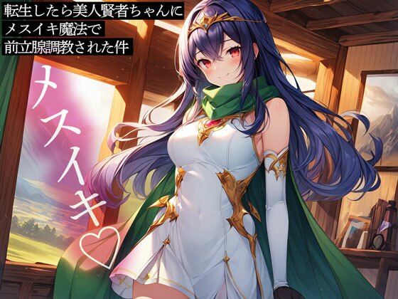 転生したら美人賢者ちゃんにメスイキ魔法で前立腺調教された件(またたび) [d_463966]