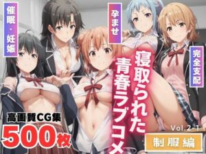 寝取られた青春ラブコメ 〜制服編〜(もふもふピクセルズ) [d_463969]