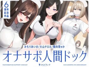 【5時間半↑オナサポ×7】オナサポ人間ドック【6周年記念】(シルトクレーテ) [d_463978]