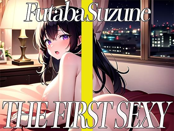 即フェラ〜たった5分でサクッと抜いちゃうぞ〜THE FIRST SEXY 双葉すずね(オナニーの恋人) [d_463982]