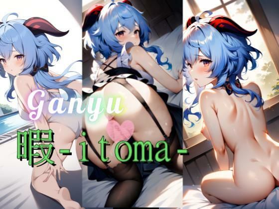 【原×】甘雨の暇-itoma-(【AIイラスト】ふわっとAIRy) [d_463983]