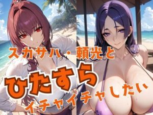 スカサハ・頼光とひたすらイチャイチャしたい(alchy’s house) [d_463988]