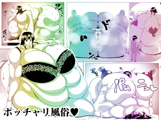 ぽっちゃり風俗(ネコロンドル) [d_464005]