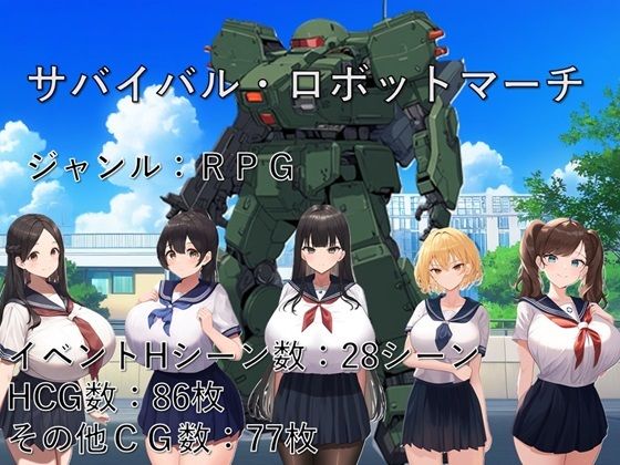 サバイバル・ロボットマーチ(ギンユウシジン) [d_464014]