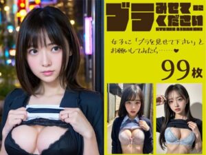 ブラみせてください02(STUDIO AIDANOMI) [d_464032]