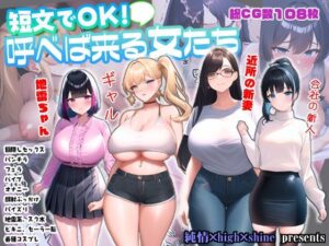 短文でOK！呼べば来る女たち(純情×high×shine) [d_464056]