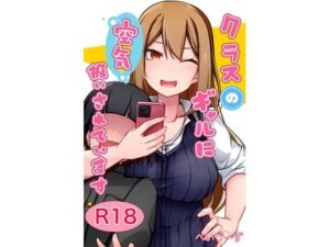 クラスのギャルに空気扱いされています(べいん・ぺいん) [d_464057]