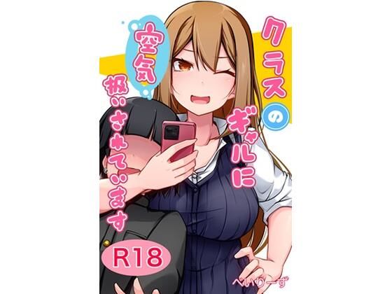 クラスのギャルに空気扱いされています(べいん・ぺいん) [d_464057]