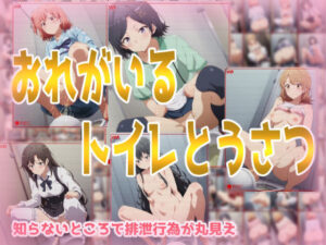 おれがいるトイレとうさつ(みせつけ工房) [d_464104]