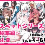 メスペットシリーズ総集編vol.8(ビードロ) [d_464139]