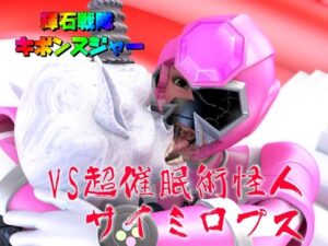 輝石戦隊キボンヌジャー『戦隊ピンクVS超催●術怪人サイミロプス』(四次元少女ネオス) [d_464158]