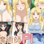 変えられちゃった魔術師PI(ソルティドッグ) [d_464172]