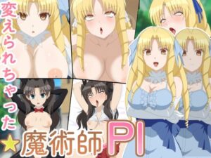 変えられちゃった魔術師PI(ソルティドッグ) [d_464172]