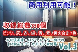エロ漫画家・AIクリエイター向けの【18禁あえぎ】カキモジ素材集Vol.3(くまとねこ屋) [d_464178]