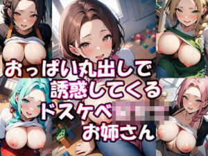 おっぱい丸出しで誘惑してくるドスケベ保育士おねえさん(ぎょぎょ肉ソーセージ) [d_464180]