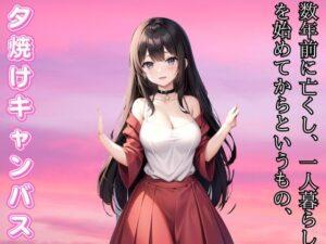 夕焼けのキャンバス – 二人で彩る人生の終章(ささやき文庫) [d_464234]