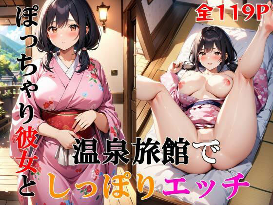 ぽっちゃり彼女と温泉旅館でしっぽりエッチ(ペペチー愛好家) [d_464235]