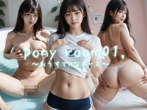 pony room01， 〜おうちでHなポーズ〜(miyochinAI) [d_464248]