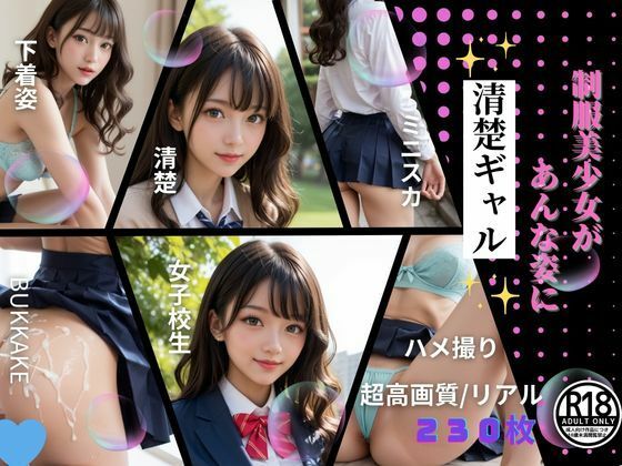 清楚ギャルを、ただ欲望のままに汚したい。(えりゅしあむ-H) [d_464268]