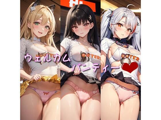 ウェルカムパンティー(なかなか) [d_464275]