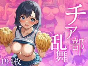 チア部 〜乱舞〜(白水亭) [d_464335]