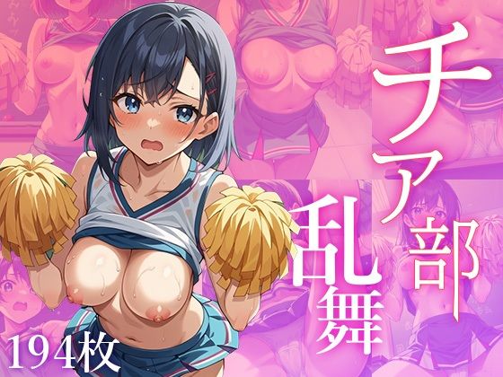 チア部 〜乱舞〜(白水亭) [d_464335]