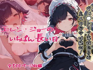 エ◯ン・ジョーのいちばん長い日〜エッチにハマるダウナーいいなりメイド〜(わたあめ重工) [d_464377]