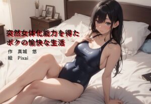 突然女体化能力を得たボクの愉快な生活(真城のソフトハウス) [d_464380]