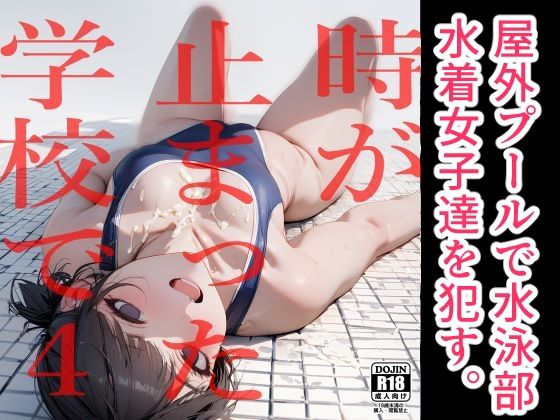 時が止まった学校で4(電脳戯画) [d_464385]