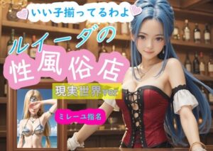 ルイーダの性風俗店 現実世界 ミレーユ(AI女学園  LOW) [d_464396]