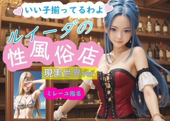 ルイーダの性風俗店 現実世界 ミレーユ(AI女学園  LOW) [d_464396]