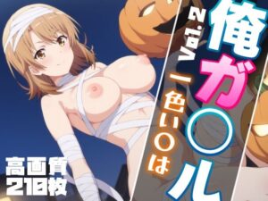 俺ガ〇ル 一色い〇は エロCG集 Vol.2 ハロウィンVer.(しろっぷ★ど〜る) [d_464403]
