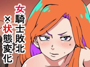 敗北国家の女騎士(肉喰くらり) [d_464404]