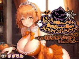 ドスケベお姉さんメイドと童貞坊ちゃんの秘密のハロウィンパーティー〜私の特大パンプキンも召し上がれ♪〜【巨乳/中出し/おねショタ】(巨乳大好き屋) [d_464423]