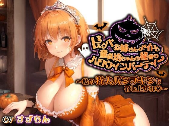 ドスケベお姉さんメイドと童貞坊ちゃんの秘密のハロウィンパーティー〜私の特大パンプキンも召し上がれ♪〜【巨乳/中出し/おねショタ】(巨乳大好き屋) [d_464423]