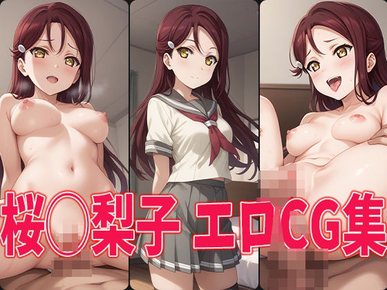 ラブラ○ブ！サンシャイン！！ 桜◯梨子 エロCG集(aiどる) [d_464433]